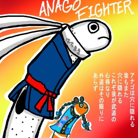 穴子ファイター.jpg