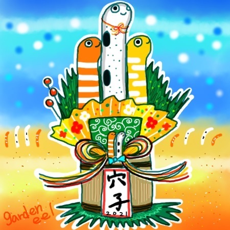 門松あなご.jpg